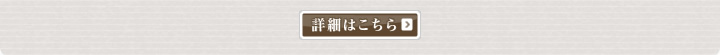 詳細はこちら