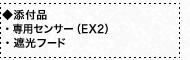 ◆添付品・フィルター式キャリブレーションセンサー（X-Rite社製 ColorMunki）・遮光フード・クリーニングキット
