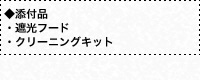 ◆添付品・遮光フード・クリーニングキット