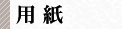 用紙