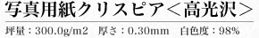 写真用紙クリスピア＜高光沢＞坪量：300.0g/m2　厚さ：0.30mm　白色度：98%