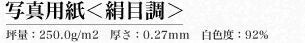 写真用紙＜絹目調＞坪量：250.0g/m2　厚さ：0.27mm　白色度：92%