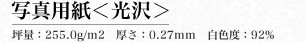 写真用紙＜光沢＞坪量：255.0g/m2　厚さ：0.27mm　白色度：92%
