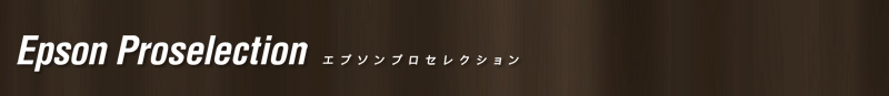 エプソンプロセレクション