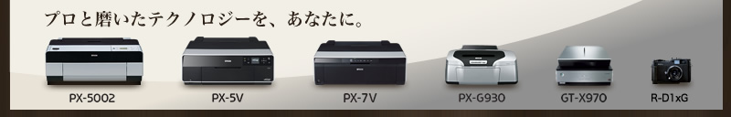 プロと磨いたテクノロジーを、あなたに。