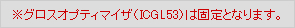 ※グロスオプティマイザ（ICGL53）は固定となります。