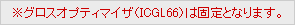 ※グロスオプティマイザ（ICGL66）は固定となります。