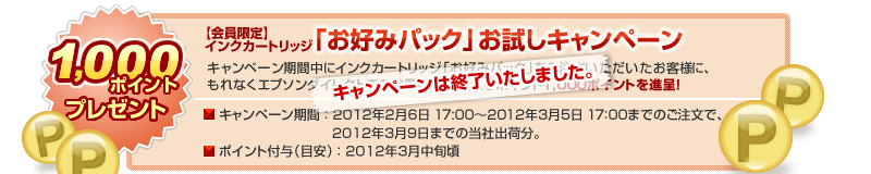 【会員限定】インクカートリッジ「お好みパック」お試しキャンペーン実施中！
キャンペーン期間中にインクカートリッジ「お好みパック」をご注文いただいたお客様に、もれなくエプソンダイレクトでのお買い物に使えるポイント1,000ポイントを進呈！
キャンペーン期間：2012年2月6日17:00～2012年3月5日17:00までのご注文で、2012年3月9日までの当社出荷分。