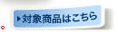 対象商品はこちら