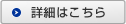 詳細はこちら
