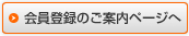 会員登録のご案内ページへ