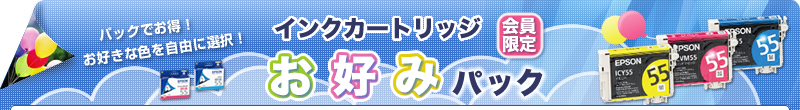 インクカートリッジ お好みパック パックでお得！お好きな色を自由に選択！