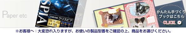 用紙・その他　※お客様へ：大変恐れ入りますが、お使いの製品型番をご確認の上、商品をお選びください。