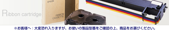 リボンカートリッジ　※お客様へ：大変恐れ入りますが、お使いの製品型番をご確認の上、商品をお選びください。