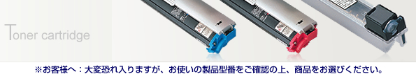 トナーカートリッジ　※お客様へ：大変恐れ入りますが、お使いの製品型番をご確認の上、商品をお選びください。