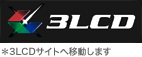 3LCDサイトへ移動します