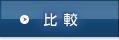 比較