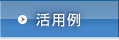 活用例