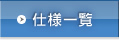 仕様一覧