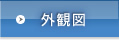 外観図