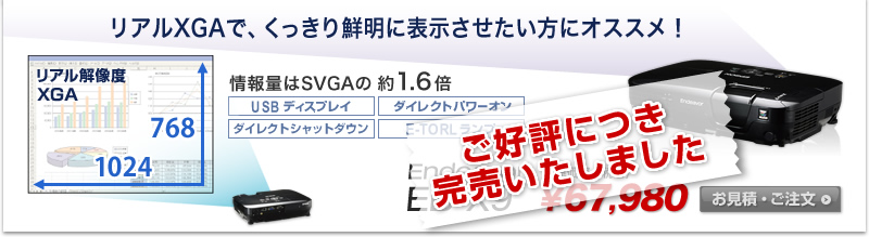 ご好評につき、完売いたしました。
Endeavor EB-X9 リアルXGAで、くっきり鮮明に表示させたい方にオススメ！ リアル解像度 XGA 1024×768 明るさ2500lm 情報量はSVGAの約1.6倍 販売価格（税込） \67,980