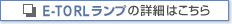 E-TORLランプの詳細はこちら