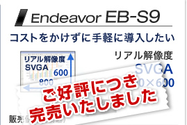ご好評につき完売いたしました
Endeavor EB-S9 コストをかけずに手軽に導入したい リアル解像度 SVGA 800×600