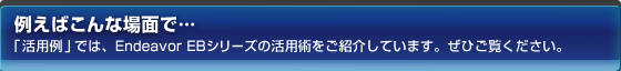 例えばこんな場面で…