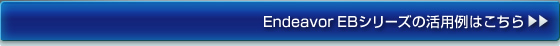 Endeavor EBシリーズの活用例はこちら