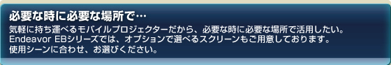必要な時に必要な場所で…
