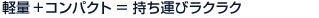 軽量 + コンパクト ＝ 持ち運びラクラク