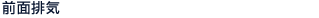前面排気