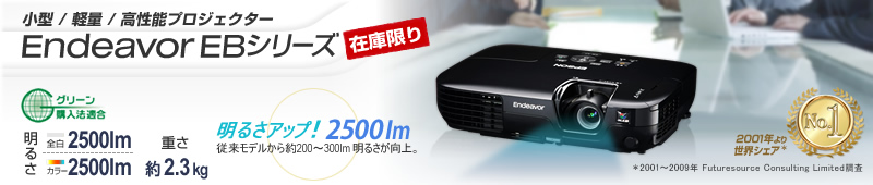 小型 軽量 高性能プロジェクター Endeavor EBシリーズ 明るさアップ!2500lm 従来モデルから約200~300lm明るさが向上。重さ 2.3kg