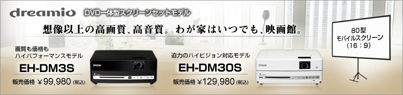 dreamio　DVD一体型スクリーンセットモデル　EH-DM3S　EH-DM30S