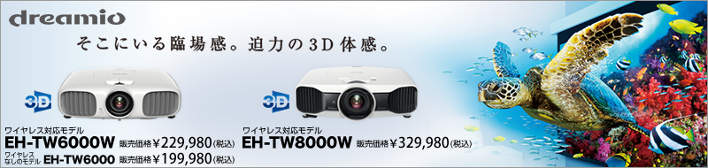 dreamio　EH-TW6000/W　EH-TW8000/W