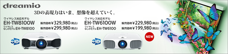 dreamio　EH-TW8100/W　EH-TW6100/W
