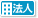 法人
