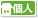個人