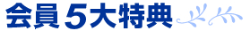 会員5大特典