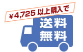 特典2　送料もお得！