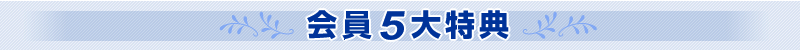 会員5大特典