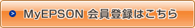 MyEPSON 会員登録はこちら