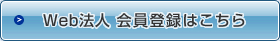 Web法人 会員登録はこちら