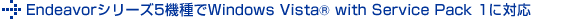  Endeavorシリーズ5機種でWindows Vista(R) with Service Pack 1に対応