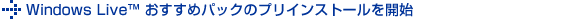 Windows Live(TM)おすすめパックのプリインストールを開始