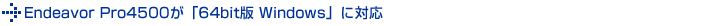 Endeavor Pro4500が「64bit版Windows」に対応