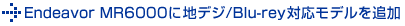 Endeavor MR6000に地デジ/Blu-ray対応モデルを追加