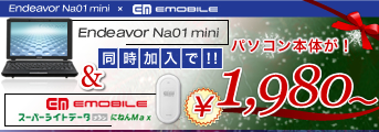 Endeavor Na01 mini本体のご注文とイー・モバイル「スーパーライトデータプラン（にねんMAX）」を同時にお選びいただくと、本体を\1,980（税込）にてご提供いたします。
