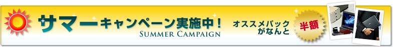 サマーキャンペーン実施中