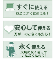 「すぐに使える」「安心して使える」「永く使える」